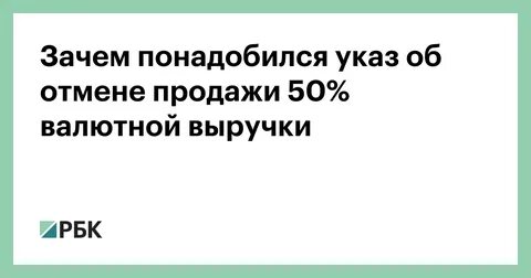 Указ об обязательной продаже валютной