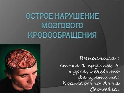 Острый нарушения головного мозга