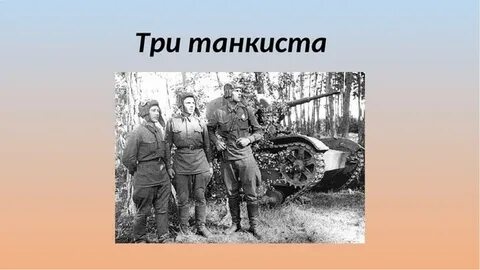 Песню 3 веселых друга