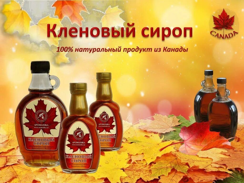 Есть кленовый сироп. Кленовый сироп. кленовый сироп канада. кленовый сироп из канады. кленовый сироп канада натуральный.