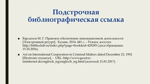 Как сделать библиографическую ссылку