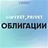 Облигации брусника стоит ли