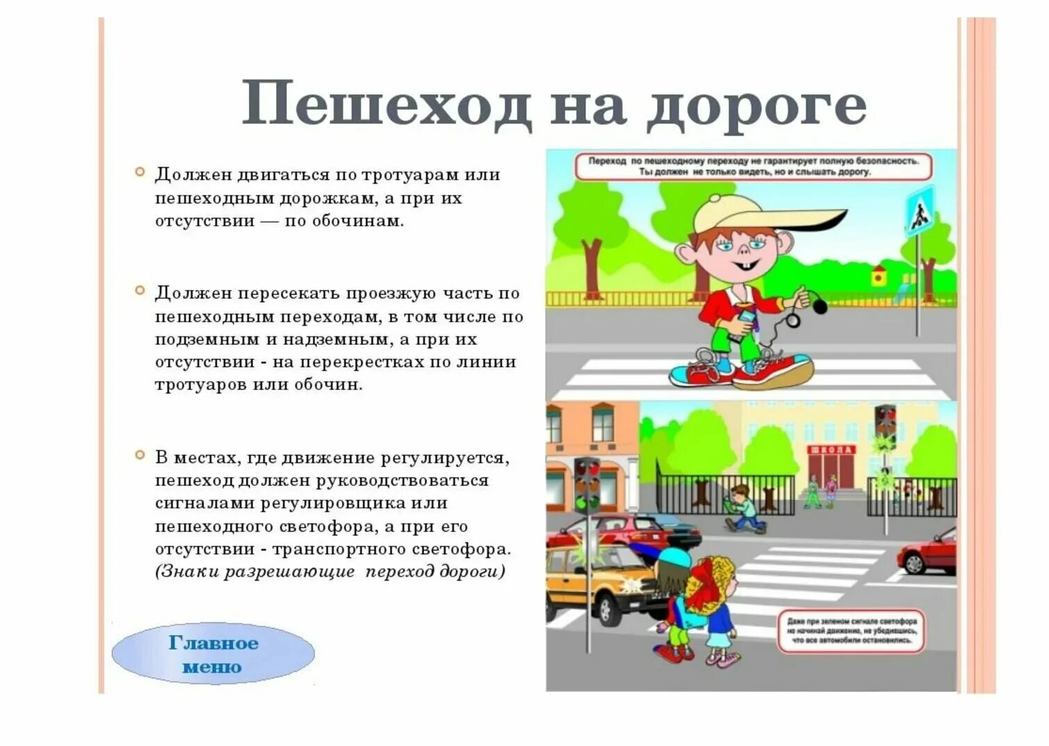 Переходить путь следует под