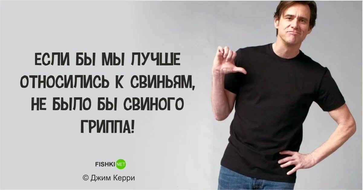 Джим керри слова. Цитаты джима. Фразы джима керри. Цитаты джима. Цитаты джима.