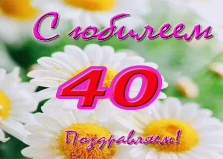 Поздравляю с 40 сестры