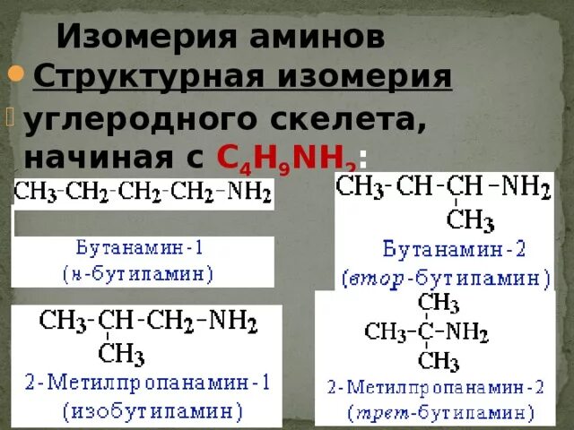 Структурная изомерия углеродного скелета. Изомерия алифатических аминов с4н11n. изомерия аминов третичные.