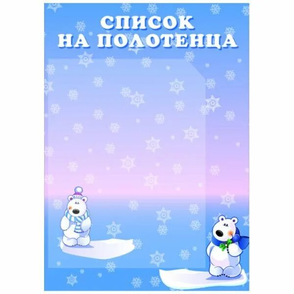 Полотенца в доу. Список на полотенца. Список на полотецав детском саду. Список на полотенца в детском саду. Список детей на полотенца.