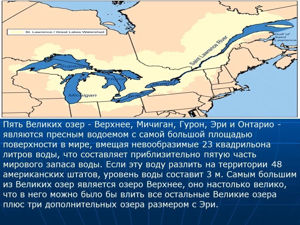 Великие озера верхнее Мичиган Гурон Эри Онтарио. Великие озера Северной Америки Мичиган. Великие озёра Северной Америки озеро верхнее. Пять великих озер.