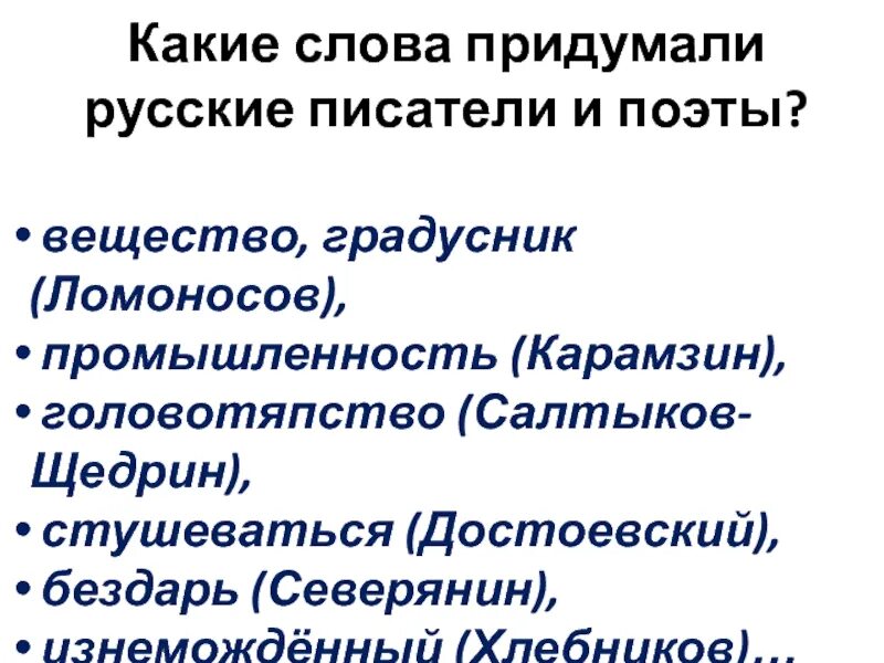 Головотяпство Салтыков-Щедрин. Слова придуманные Хлебниковым. Стушеваться Достоевский. Кто придумал слово головотяпство. Головотяпство