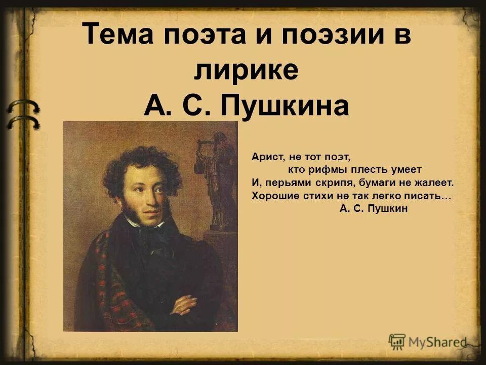 Творчество пушкина стихотворения. Лирика поэта и поэзии Пушкина. Тема поэта и поэзии в лирике Пушкина. Стихи Пушкина. Поэт и поэзия в лирике Пушкина.