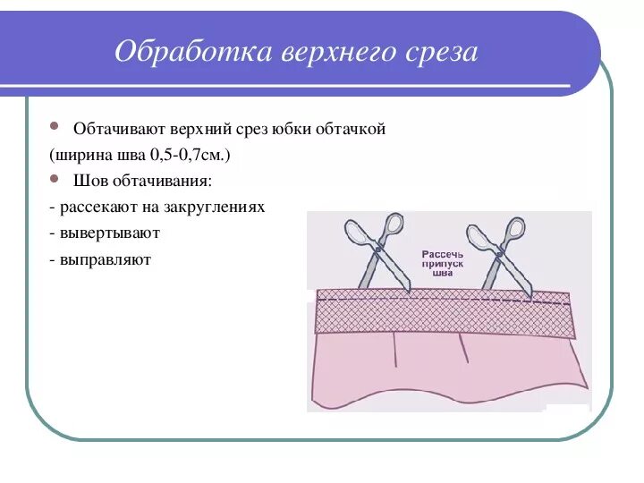 Обработка верхнего среза обтачкой. Обработка верхнего среза юбки. Обработка срезов юбки. Способы обработки верхнего среза.