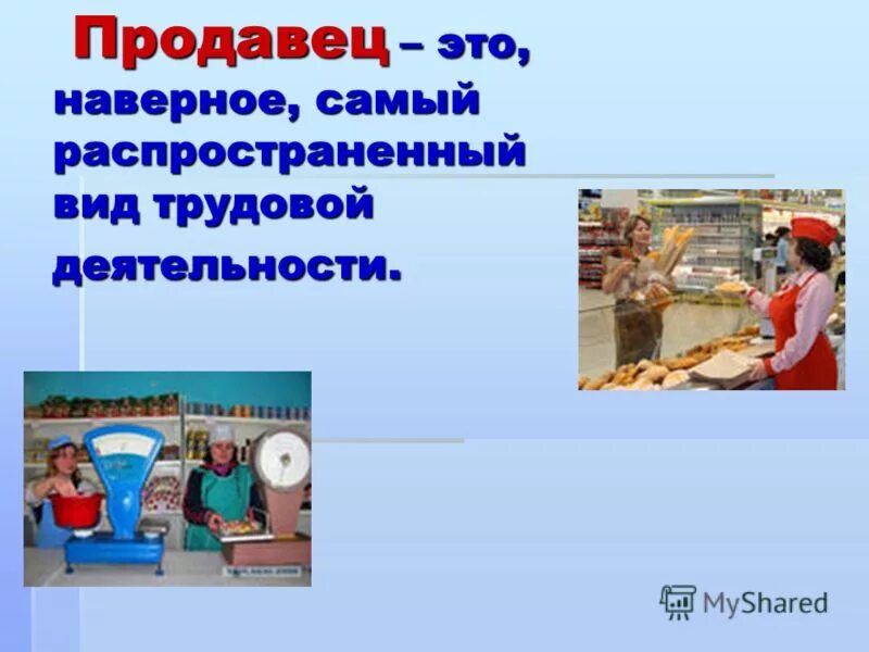 Продавец вид труда. Требования к продавцу непродовольственных товаров. Продавец непродовольственных товаров магазин. Виды деятельности продавца. Качества продавца непродовольственных товаров.