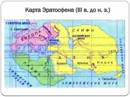 Назови черты сходства карт птолемея и эратосфена