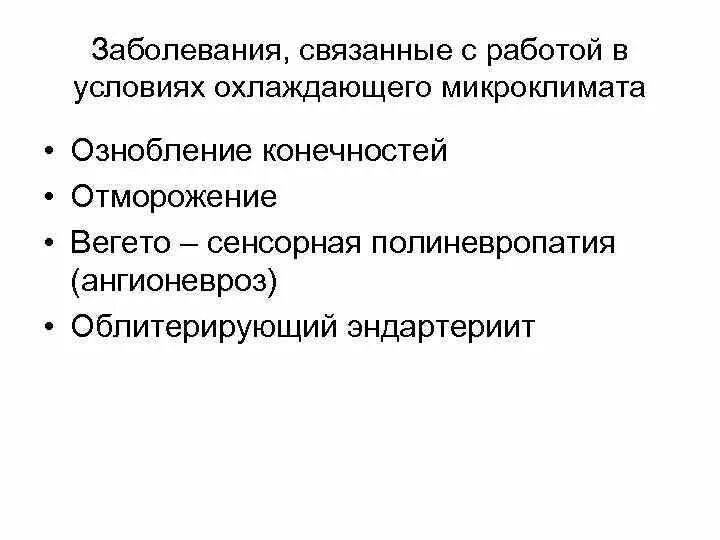 Эндартериит и ангионевроз являются профессиональными заболеваниями связанными