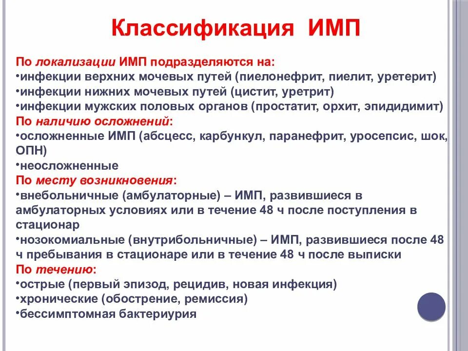 Лечение мочеполовой инфекции у женщин. Классификация инфекции мочевых путей. Инфекции мочевыводящих путей (имп). Клинические симптомы,. Классификация инфекций мочевыводящих путей. Классификация инфекций мочевой системы.