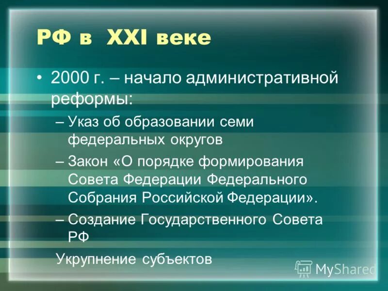 Россия и мир в xx в. Реформа совета Федерации РФ 2000 Г. Реформы в России в начале 21 века. Реформы в начале 21 века в России таблица. Реформа совета Федерации.