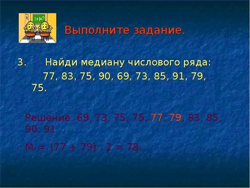 Найти медиану числового ряда. Найдите медиану числового ряда. Центральные тенденции размах. Найти медиану числового ряда задачи. Охват размах 7 букв