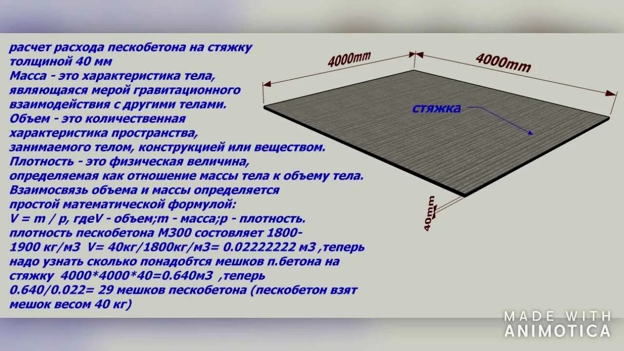 Расход материала на стяжку. Как рассчитать объем раствора для стяжки пола калькулятор. как посчитать куб стяжки пола. как посчитать куб бетона на стяжку пола. как посчитать куб бетона на стяжку.