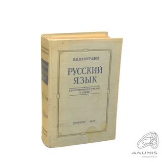 Книга "Русский язык, грамматическое учение о слове". 