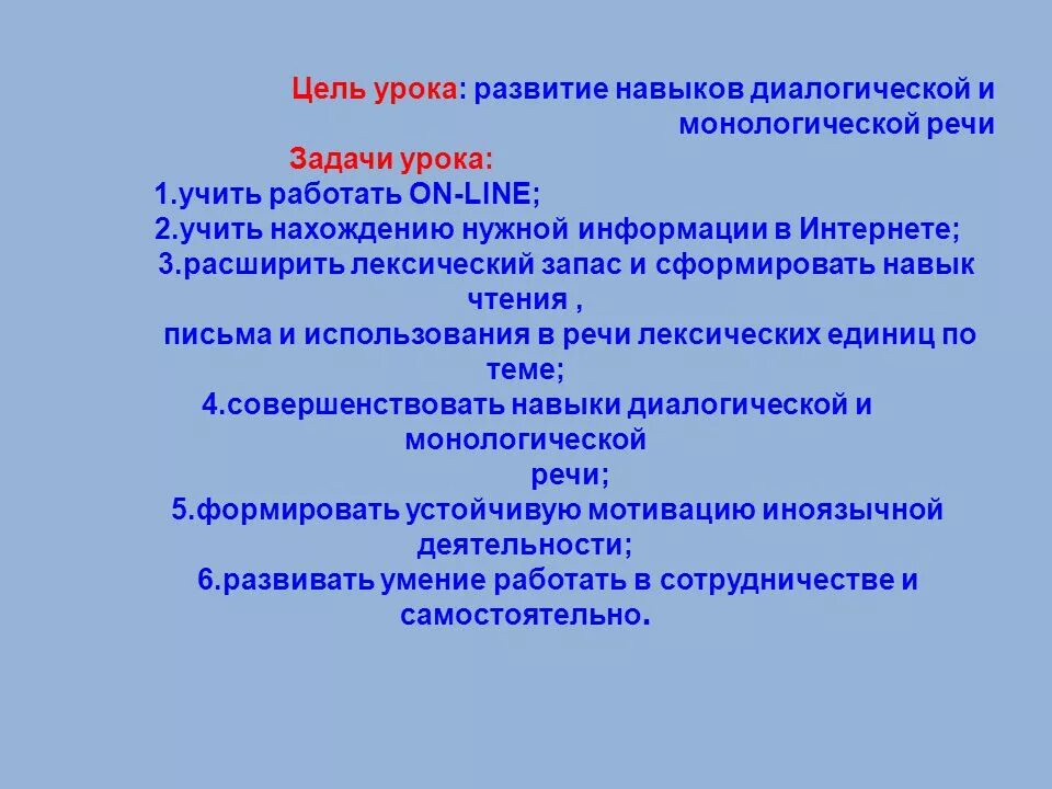 Электрическая цель урок. Развитие навыков монологической и диалогической речи. Цель урока и задачи урока. Цели и задачи развития диалогической речи. Развитие навыков монологической речи. Цели и задачи.