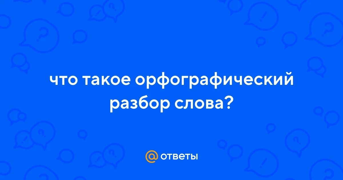 Дорожка орфографический разбор. Орфографический разбор. Орфографическиц разбор сова. Орфографический разбор. Орфографический анализ пример.