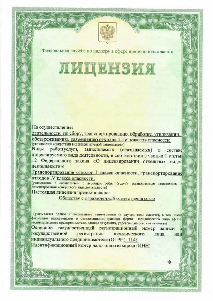 Осуществление деятельности на сбор отходов. Лицензия на перевозку отходов 1-4 класса опасности. Лицензия по отходам 1-4 класса опасности. Лицензия на утилизацию отходов 1-4 класса опасности. Лицензия на сбор и транспортирование отходов 1-4 класса опасности.