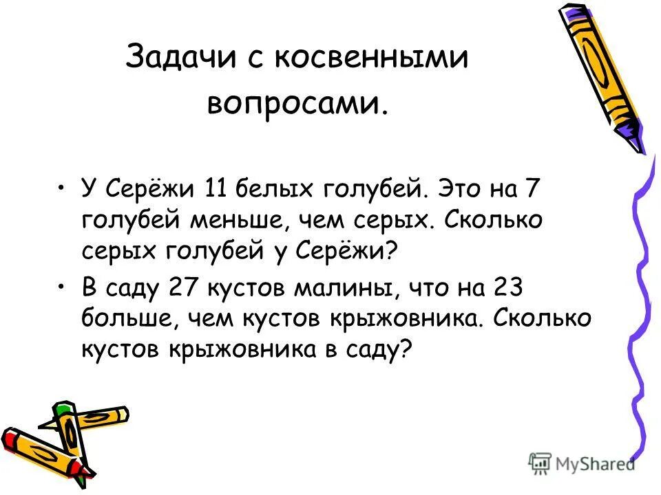 Задачи с косвенными вопросами. Задачи в косвенной форме. Решение задач в косвенной форме. Задачи с косвенными вопросами 2 класс. Задачи с косвенным вопросом 2 класс