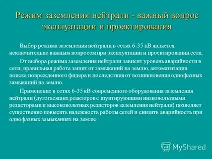 При каких режимах заземления нейтрали 110