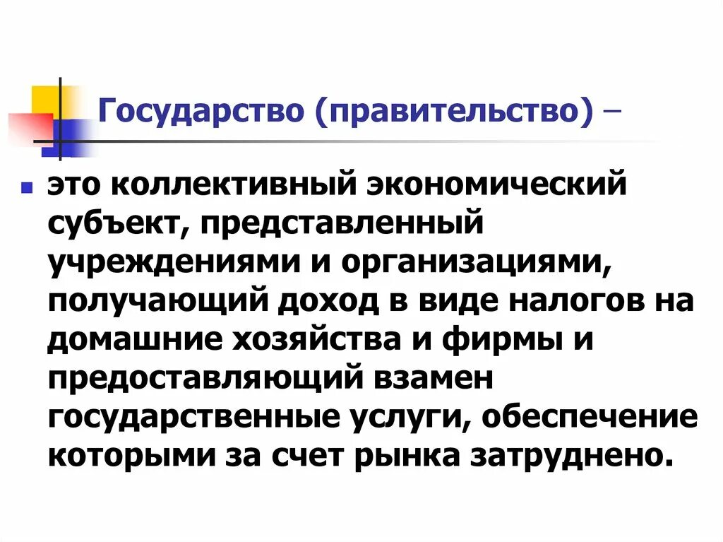 Организация как субъект рынка. Государство как субъект экономики. Государство как субъект экономических отношений. Государство как рыночный субъект. Экономические субъекты государства.