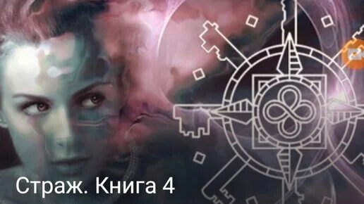 страж книга 4. страж цикл книг. кассандра клэр кодекс сумеречных охотников. кодекс фэнтези. кодекс книга вертикальное.