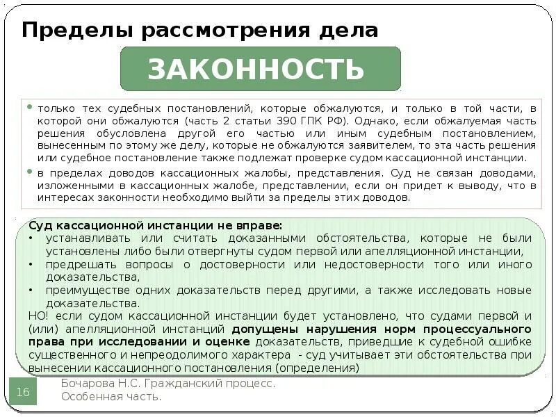 Какие определения подлежат обжалованию. Пределы рассмотрения дела в надзорной инстанции ГПК. Пределы рассмотрения дела кассационных. Пределы рассмотрения дела в суде кассационной инстанции. Кассационный пересмотр судебных актов.