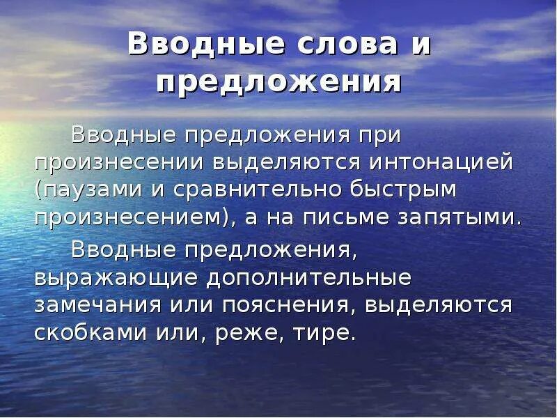 Презентация вводные слова 8 класс русский язык. Вводные слова. Вводные слова и предложения при произнесении выделяются интонацией. Вводные предложения выражающие дополнительные. Пояснение или дополнительно замечние вводное предложение.