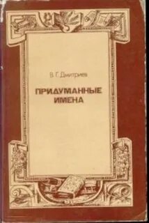 Вымышленное литературное имя