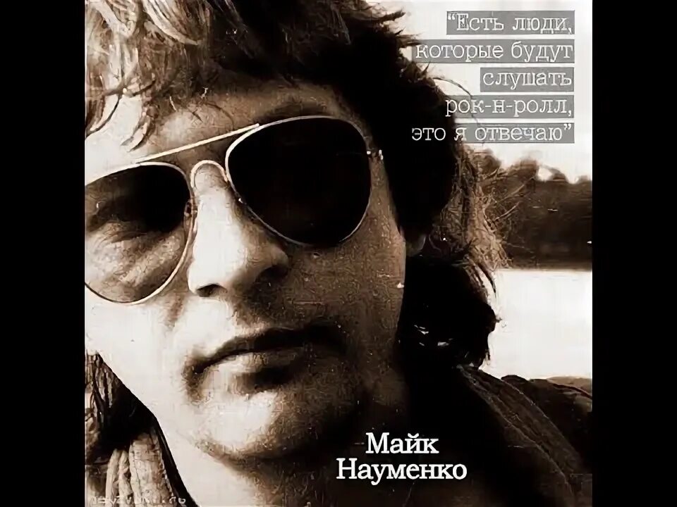 Читать науменко. Майк науменко 1991. майк науменко рок-музыкант. зоопарк майк науменко.