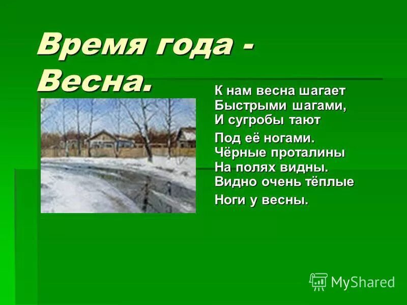 и сугробы тают под ее ногами