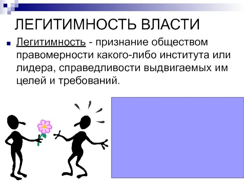 Легитимность власти. Легитимность это. Легитимная власть это в обществознании. Легитимность это определение. Легитимная явка