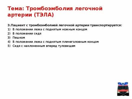Тромбоэмболия легочной артерии тест