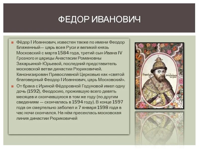 Годы правления федора грозного. Фёдор 1 Иоаннович.