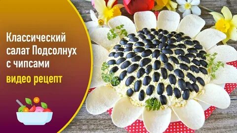 Классический салат подсолнух с чипсами