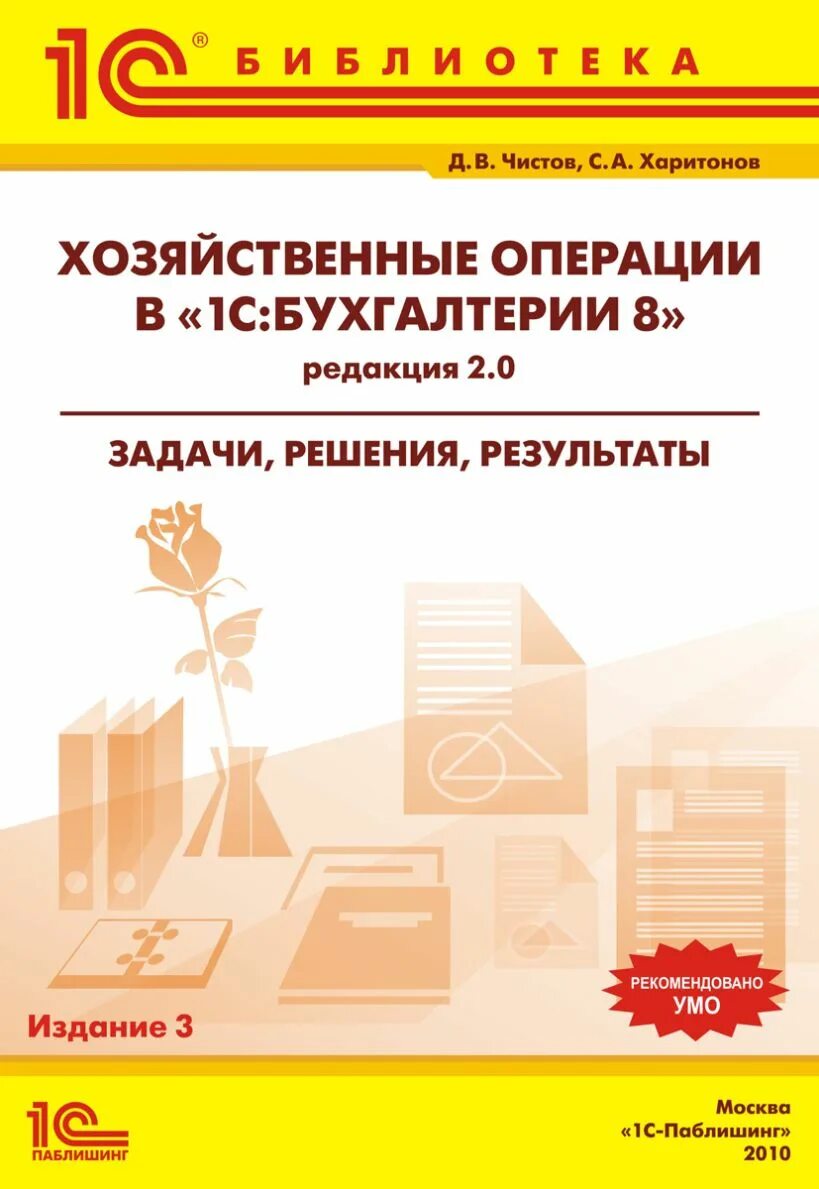 Хозяйственные операции в 1с бухгалтерии 8. 1с Бухгалтерия книга. Бухгалтерский и налоговый учет в 1с книга. Книга хозяйственных операций. Бухгалтерская операция 8