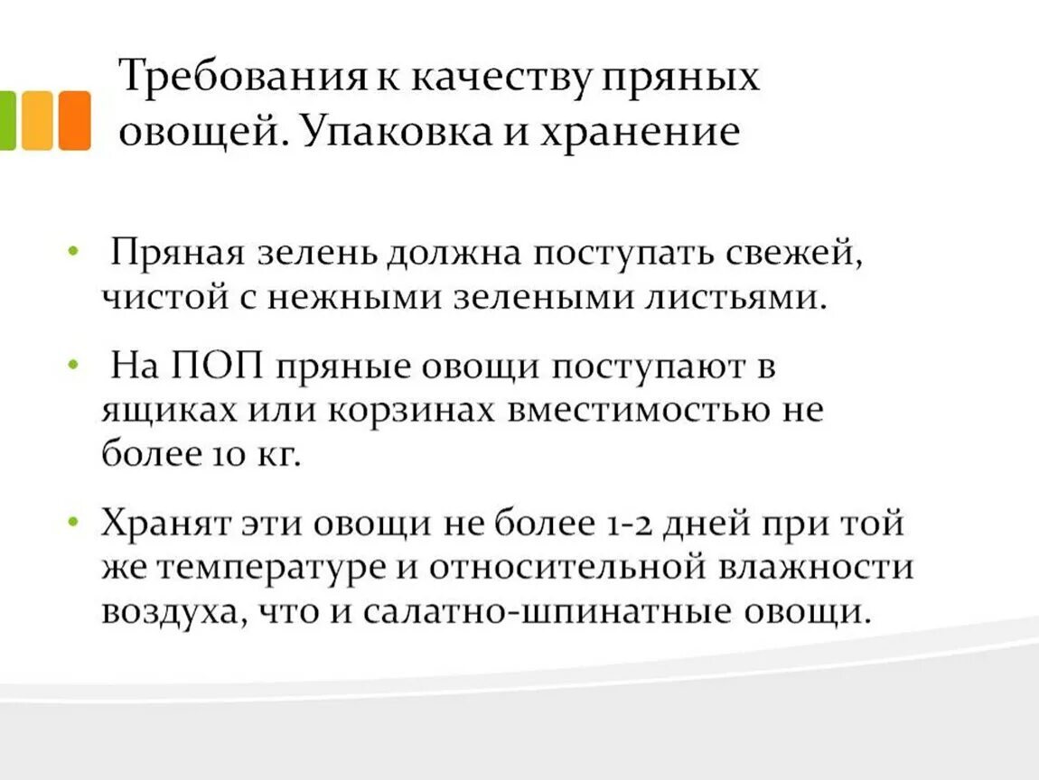 Показатели качества овощей. Требования качества пряных овощей. Требования к качеству овощей. Требования к хранению овощей. Требование к качеству пряные.