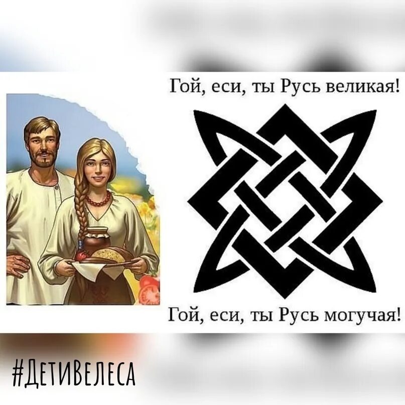 Гой это. Гой еси. Гой славяне. Гой еси славяне. Девиз славян.