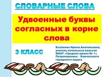 Словарные слова с удвоенной буквой м