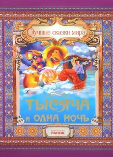 Тысяча и не одна ночь