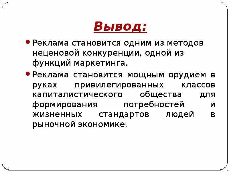 Маркетинговое заключение. Вывод о рекламе. Заключение реклама. Вывод. Вывод по рекламе.