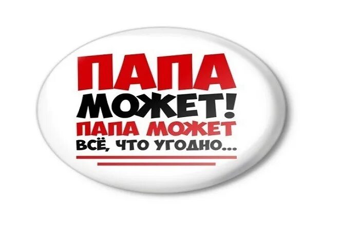 Папа может все. Надпись папа может все что угодно. надпись папа может всё. папа может логотип. картинка с надписью папа может.