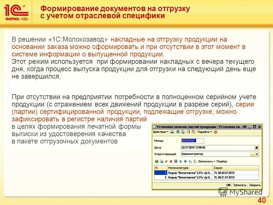 Формирование документов в 1 с. 1с молокозавод. документы на отгрузку товара. выписка документов на отгрузку. внедрение 1с:молокозавод.