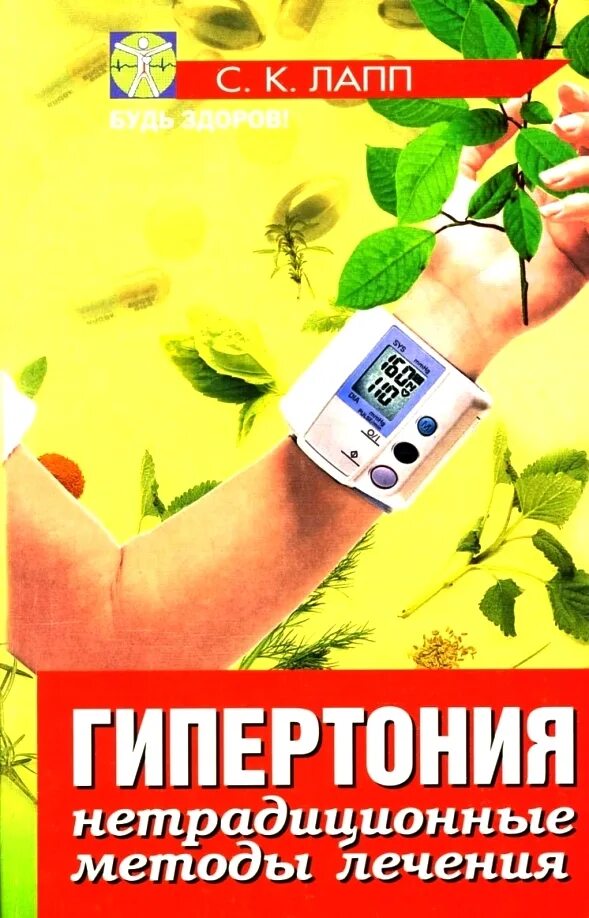 Книга гипертоника. Гипертония. нетрадиционные методы лечения. нетрадиционные методы лечения книга. книга нетрадиционная медицина.