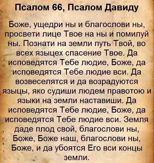 Псалом 66. 66 Псалом текст. Псалтырь Псалом 66. Молитва Псалом. Псалом 26 50 90 67