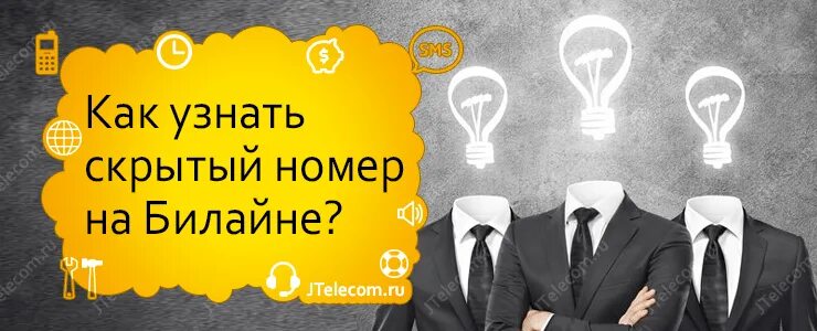 Можно узнать скрытый номер телефона. Скрытый номер Билайн. Как позвонить со скрытого номера Билайн. Неизвестный номер Билайн. Как узнать скрытый номер Билайн.